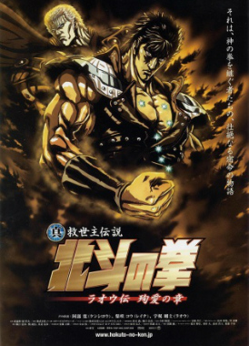 Кулак Северной звезды, Фильм (2006) / Hokuto no Ken: Raoh Gaiden Junai-hen