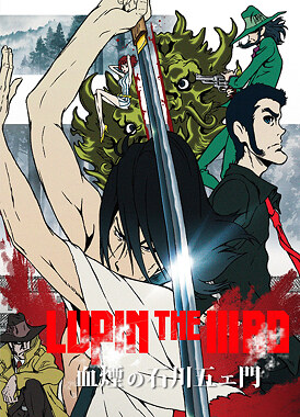 Люпен III: Кровь Гоэмона Исикавы / Lupin the IIIrd: Chikemuri no Ishikawa Goemon