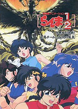 Ранма 1/2 (фильм третий) / Ranma 1/2: Chou Musabetsu Kessen! Ranma Team vs. Densetsu no Houou