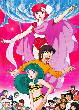 Несносные пришельцы: Только ты / Urusei Yatsura Movie 1: Only You