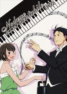 Нодамэ Кантабиле (OVA-1) / Nodame Cantabile OVA