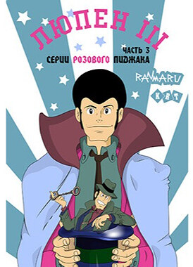 Люпен III / Lupin III: Part III