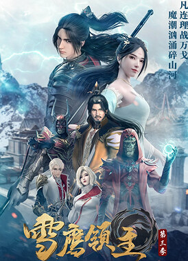 Лорд Сюэ Ин / Xue Ying Ling Zhu 3rd Season