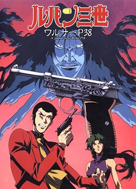 Люпен III: Вальтер P-38 / Lupin III: Island of Assassins