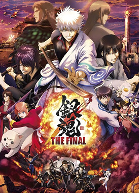 Гинтама: Финал / Gintama: The Final