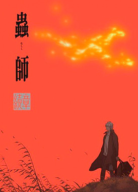 Мастер Муши (special 2) / Mushishi Zoku Shou Special