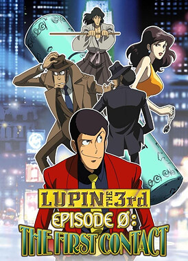 Люпен III Эпизод 0: Первый контакт / Lupin III : The First Contact