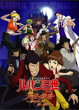 Люпен III: Тактика Ангелов / Lupin III: Tenshi no Tactics - Yume no Kakera wa Koroshi no Kaori