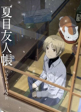 Тетрадь дружбы Нацуме: Однажды зимним днем / Natsume Yuujinchou: Itsuka Yuki no Hi ni