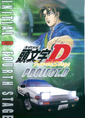 Инициал Ди / Initial D Fourth Stage