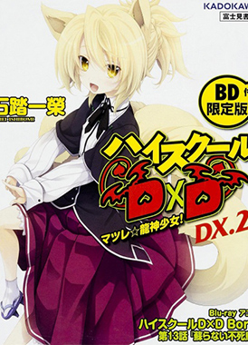 Демоны старшей школы OVA-3 / High School DxD BorN: Yomigaeranai Fushichou