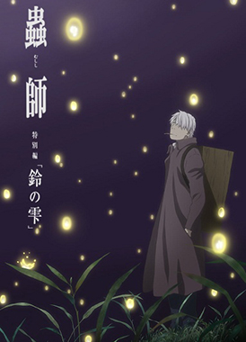 Мастер Муши (фильм) / Mushishi Zoku Shou: Suzu no Shizuku