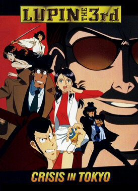 Люпен III: Токийский кризис / Lupin III: Honoo no Kioku - Tokyo Crisis