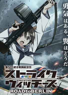 Штурмовые ведьмы: Дорога в Берлин / Strike Witches: Road to Berlin