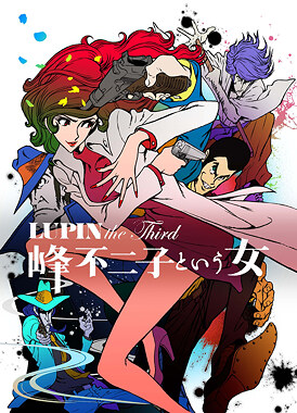 Люпен III: Женщина по имени Фуджико Минэ / Lupin III: Mine Fujiko to Iu Onna