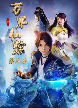 Страна десяти тысяч чудес / Wan Jie Xian Zong 3nd Season