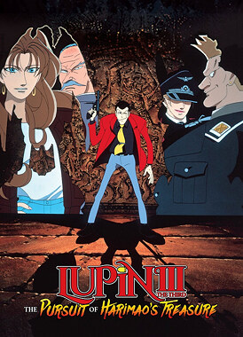 Люпен III: Погоня за сокровищами Харимао / Lupin III: Harimao no Zaihou wo Oe!!