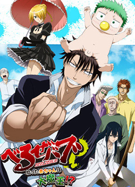 Вельзепуз OVA / Beelzebub: Hirotta Akachan wa Daimaou!?