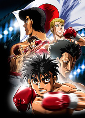 Первый шаг / Hajime no Ippo: Rising