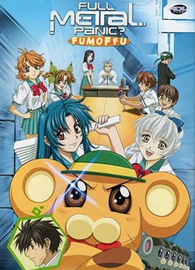 Стальная тревога: Фумоффу / Full Metal Panic? Fumoffu