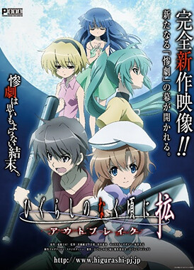 Когда плачут цикады OVA-3 / Higurashi no Naku Koro ni Kaku: Outbreak