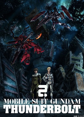 Мобильный воин Гандам: Удар молнии / Mobile Suit Gundam Thunderbolt 2nd Season