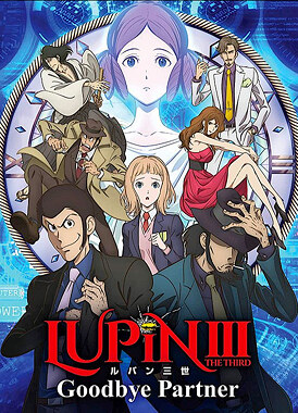 Люпен III: Прощай, партнёр / Lupin Sansei: Goodbye Partner