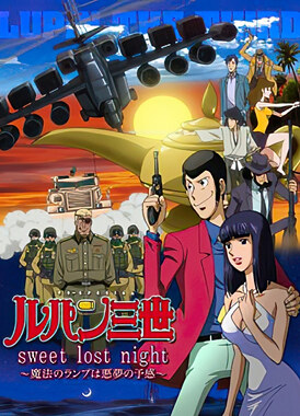 Люпен III: Волшебная лампа - предвестник кошмара / Lupin III: Sweet Lost Night - Mahou no Lamp wa Akumu no Yokan