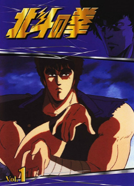 Кулак Северной звезды / Hokuto no Ken