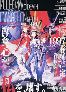 Евангелион: Смерть и перерождение / Neon Genesis Evangelion: Death & Rebirth