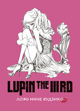 Люпен III: Ложь Фудзико Минэ / Lupin the IIIrd: Mine Fujiko no Uso