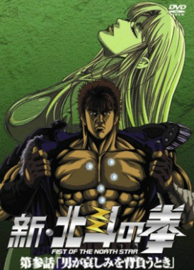 Новый Кулак Северной звезды / Shin Hokuto no Ken