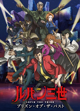 Люпен III: Тюрьма прошлого / Lupin III Prison of the Past