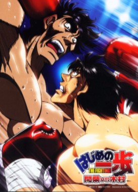 Первый шаг OVA / Hajime no Ippo: Mashiba vs. Kimura