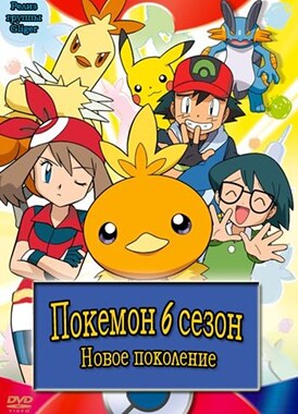 Покемон: Новое поколение / Pokémon: Advanced