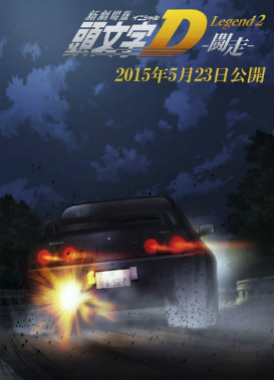 Новый инициал Ди: Легенда вторая / New Initial D Movie: Legend 2 - Tousou