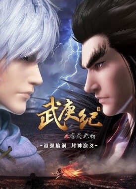 Легенды и герои / Wu Geng Ji 3rd Season