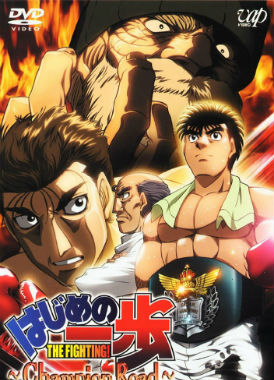 Первый шаг: Путь чемпиона / Hajime no Ippo: Champion Road