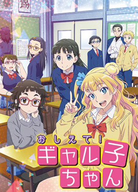 Отвечай-ка, наша Галко! / Oshiete! Galko-chan