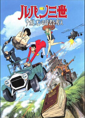 Люпен III: Словарь Наполеона / Lupin III: Napoleon no Jisho wo Ubae