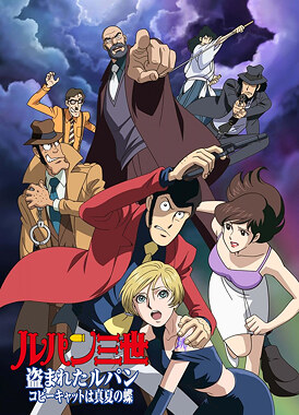 Люпен III: Украденный Люпен / Lupin III: Nusumareta Lupin