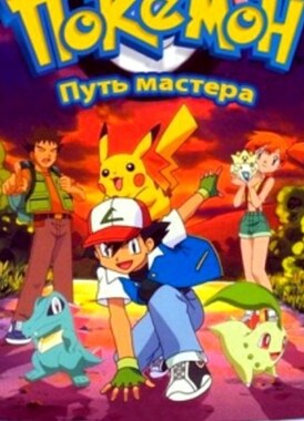 Покемон: Путь мастера / Pokémon: Master Quest