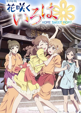 Азбука цветов (фильм) / Hanasaku Iroha: Home Sweet Home