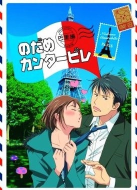 Нодамэ Кантабиле / Nodame Cantabile Paris Hen