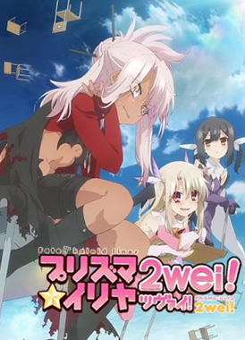 Судьба: Девочка-волшебница Иллия / Fate/kaleid liner Prisma☆Illya 2wei!