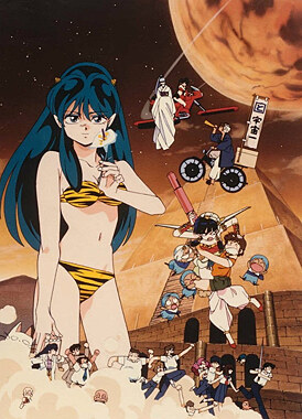 Несносные пришельцы: Навсегда моя любимая / Urusei Yatsura Movie 6: Itsudatte My Darling