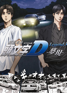 Новый инициал Ди: Легенда третья / New Initial D Movie: Legend 3 - Mugen