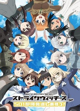 Штурмовые ведьмы: 501-й отряд поднимается в небо! / Strike Witches: 501 Butai Hasshin Shimasu!