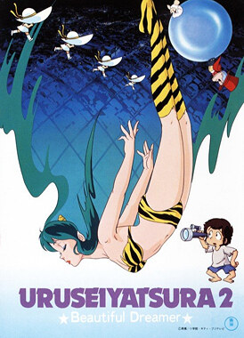 Несносные пришельцы: Прекрасная мечтательница / Urusei Yatsura 2: Beautiful Dreamer