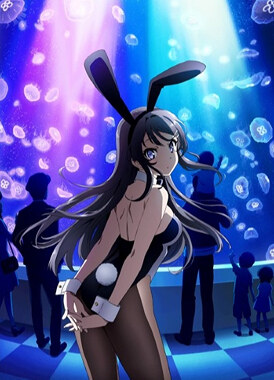 Этот глупый свин не понимает мечту девочки-зайки / Seishun Buta Yarou wa Bunny Girl Senpai no Yume wo Minai